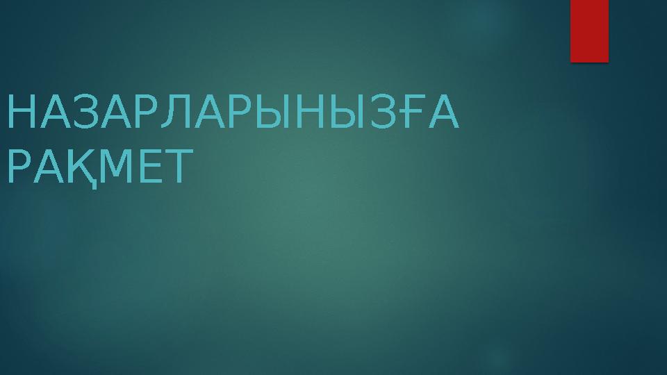 НАЗАРЛАРЫНЫЗҒА РАҚМЕТ