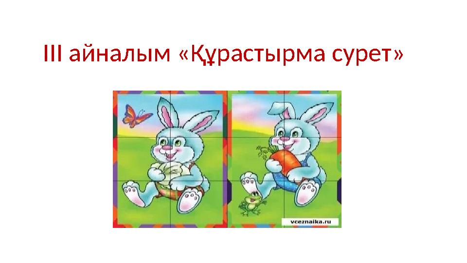 III айналым «Құрастырма сурет»