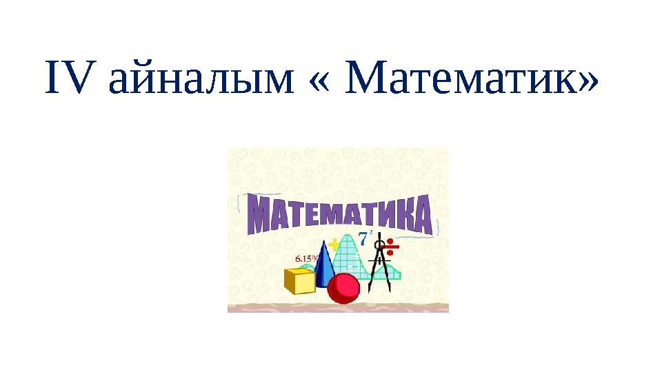 IV айналым « Математик»