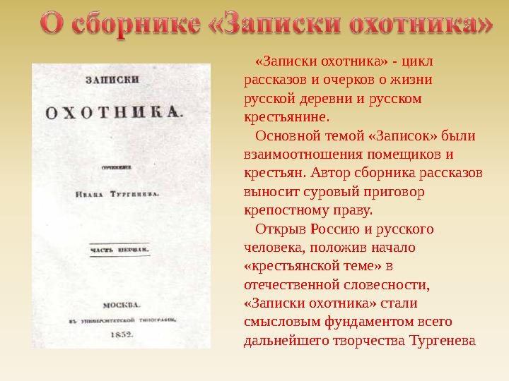 «Записки охотника» - цикл рассказов и очерков о жизни русской деревни и русском крестьянине. Основной темой «Записок» «Записки охотника» - цикл рассказов и очерков о жизни русской деревни и русском крестьянине. Основной темой «Записок»