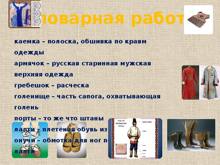 Словарная работа каемка – полоска, обшивка по краям одежды армячок – русская старинная мужская верхняя одежда гребешок – расче Словарная работа каемка – полоска, обшивка по краям одежды армячок – русская старинная мужская верхняя одежда гребешок – расче