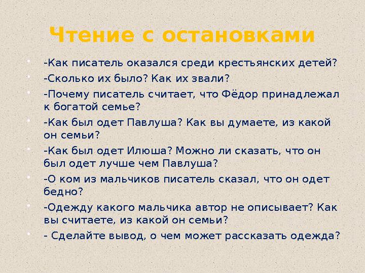 Чтение с остановками -Как писатель оказался среди крестьянских детей? -Сколько их было? Как их звали? -Почему писатель считае Чтение с остановками -Как писатель оказался среди крестьянских детей? -Сколько их было? Как их звали? -Почему писатель считае