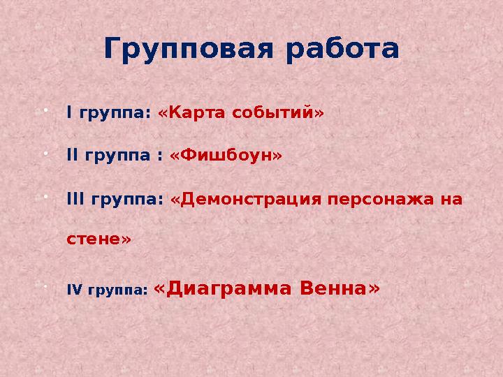 I группа: «Карта событий» II группа : «Фишбоун» III группа: «Демонстрация персонажа на стене» IV группа: «Диаграмма Венна I группа: «Карта событий» II группа : «Фишбоун» III группа: «Демонстрация персонажа на стене» IV группа: «Диаграмма Венна