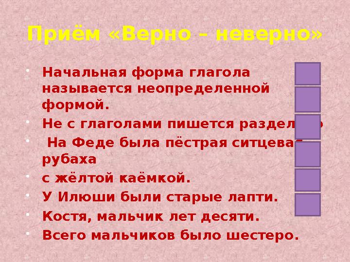 Приём «Верно – неверно» Начальная форма глагола называется неопределенной формой. Не с глаголами пишется раздельно На Феде Приём «Верно – неверно» Начальная форма глагола называется неопределенной формой. Не с глаголами пишется раздельно На Феде