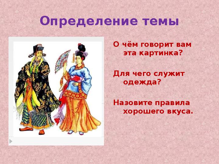Определение темы О чём говорит вам эта картинка? Для чего служит одежда? Назовите правила хорошего вкуса. Определение темы О чём говорит вам эта картинка? Для чего служит одежда? Назовите правила хорошего вкуса.