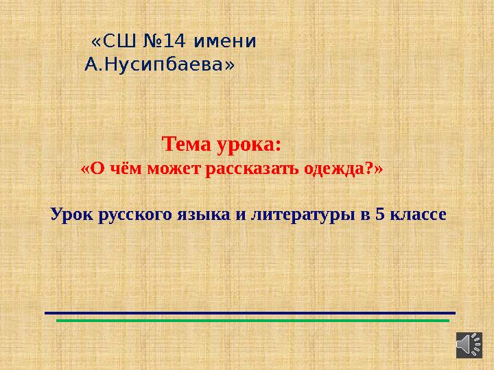 Тема урока: «О чём может рассказать одежда?» Урок русского языка и литературы в 5 классе «СШ № Тема урока: «О чём может рассказать одежда?» Урок русского языка и литературы в 5 классе «СШ №