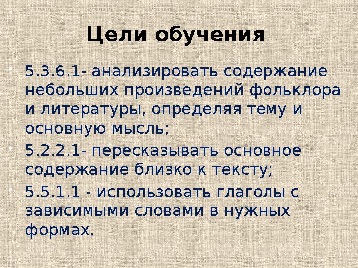 Цели обучения 5.3.6.1- анализировать содержание небольших произведений фольклора и литературы, определяя тему и основную мы Цели обучения 5.3.6.1- анализировать содержание небольших произведений фольклора и литературы, определяя тему и основную мы