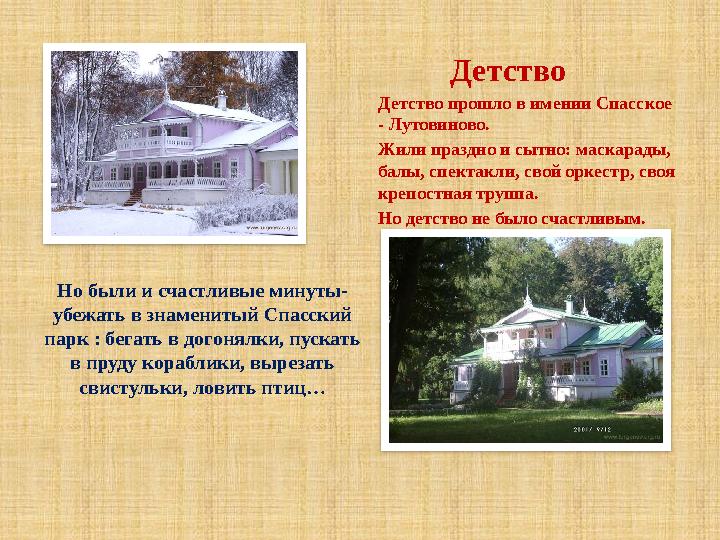 Но были и счастливые минуты- убежать в знаменитый Спасский парк : бегать в догонялки, пускать в пруду кораблики, вырезать св Но были и счастливые минуты- убежать в знаменитый Спасский парк : бегать в догонялки, пускать в пруду кораблики, вырезать св