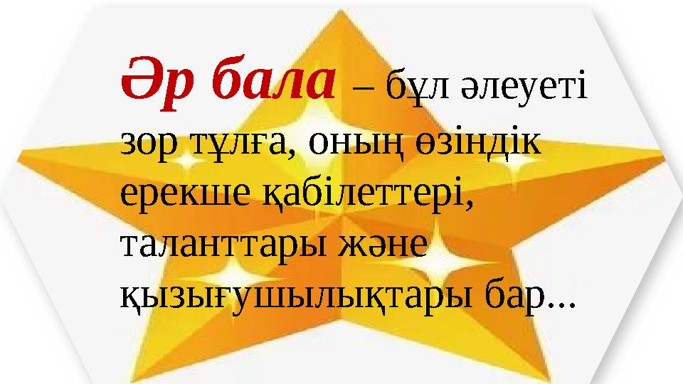 Әр бала – бұл әлеуеті зор тұлға, оның өзіндік ерекше қабілеттері, таланттары және қызығушылықтары бар...