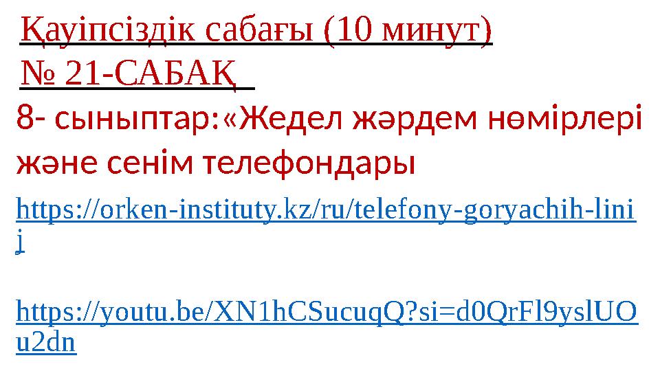 Қауіпсіздік сабағы (10 минут) № 21-САБАҚ 8- сыныптар:«Жедел жәрдем нөмірлері және сенім телефондары https://orken-instituty.
