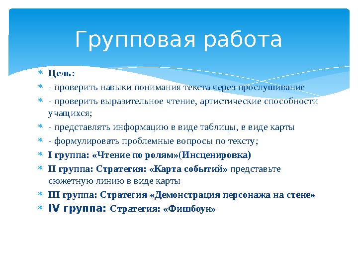Цель: - проверить навыки понимания текста через прослушивание - проверить выразительное чтение, артистические способности Цель: - проверить навыки понимания текста через прослушивание - проверить выразительное чтение, артистические способности