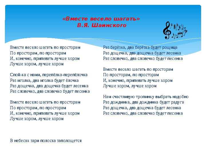 «Вместе весело шагать» В.Я. Шаинского Вместе весело шагать по просторам По просторам, по просторам И, конечно, припевать лу «Вместе весело шагать» В.Я. Шаинского Вместе весело шагать по просторам По просторам, по просторам И, конечно, припевать лу