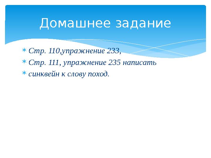 Стр. 110,упражнение 233, Стр. 111, упражнение 235 написать синквейн к слову поход. Домашнее задание Стр. 110,упражнение 233, Стр. 111, упражнение 235 написать синквейн к слову поход. Домашнее задание