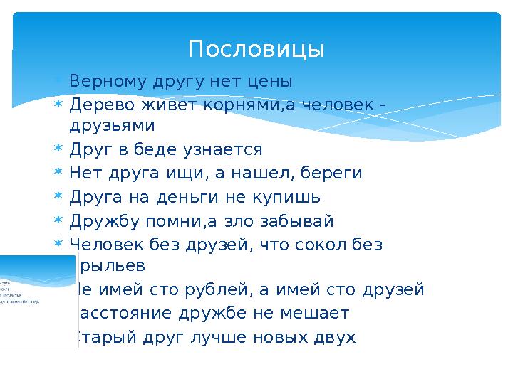 Верному другу нет цены Дерево живет корнями,а человек - друзьями Друг в беде узнается Нет друга ищи, а нашел, береги Друг Верному другу нет цены Дерево живет корнями,а человек - друзьями Друг в беде узнается Нет друга ищи, а нашел, береги Друг