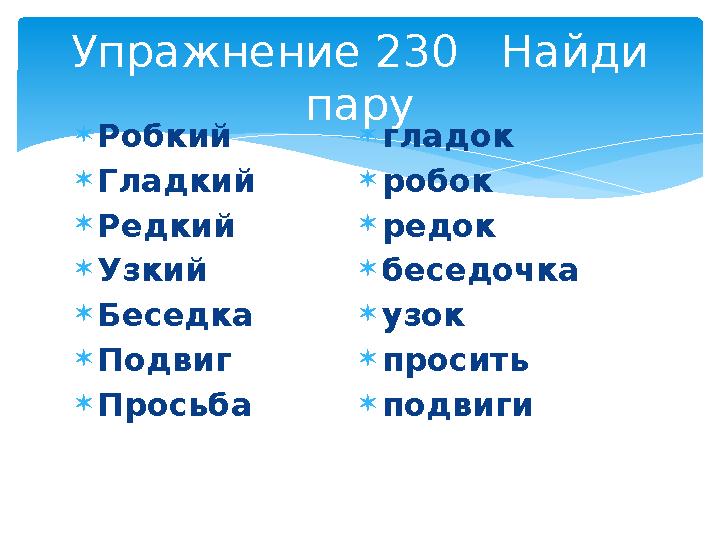 Робкий Гладкий Редкий Узкий Беседка Подвиг Просьба гладок робок редок беседочка узок просить подвиги Упражнение Робкий Гладкий Редкий Узкий Беседка Подвиг Просьба гладок робок редок беседочка узок просить подвиги Упражнение