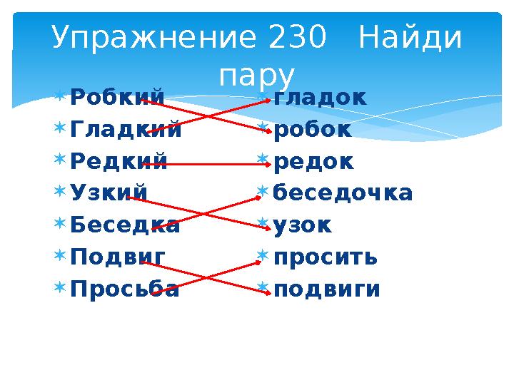 Робкий Гладкий Редкий Узкий Беседка Подвиг Просьба гладок робок редок беседочка узок просить подвиги Упражнение Робкий Гладкий Редкий Узкий Беседка Подвиг Просьба гладок робок редок беседочка узок просить подвиги Упражнение
