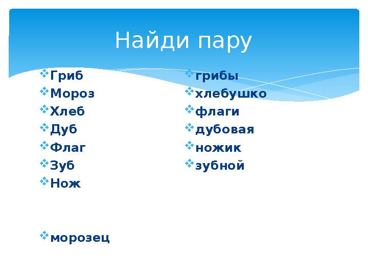 Гриб Мороз Хлеб Дуб Флаг Зуб Нож морозец грибы хлебушко флаги дубовая ножик зубной Найди пару Гриб Мороз Хлеб Дуб Флаг Зуб Нож морозец грибы хлебушко флаги дубовая ножик зубной Найди пару