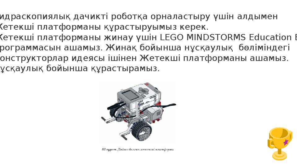Гидраскопиялық дачикті роботқа орналастыру үшін алдымен Жетекші платформаны құрастыруымыз керек. Жетекші платформаны жинау үшін