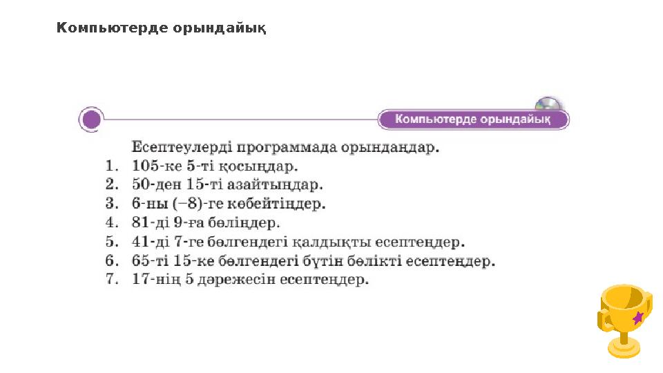 Компьютерде орындайық