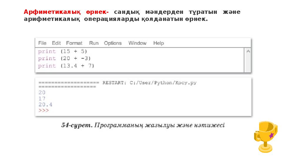 Арфиметикалық өрнек- сандық мәндерден тұратын және арифметикалық операцияларды қолданатын өрнек.