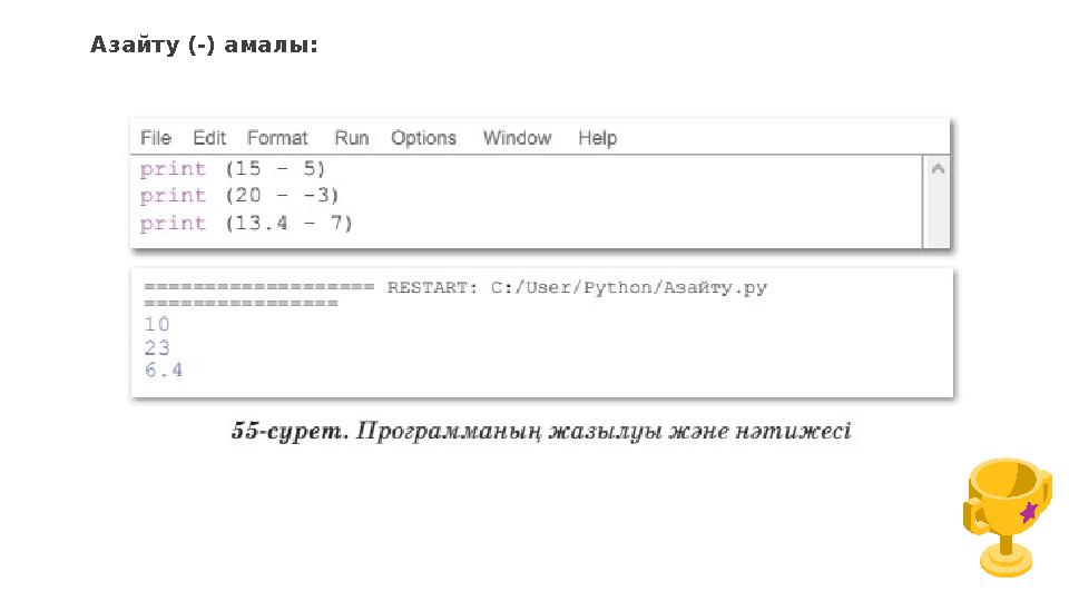 Азайту (-) амалы: