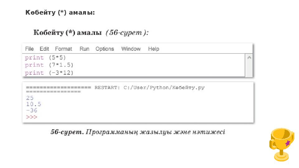 Көбейту (*) амалы: