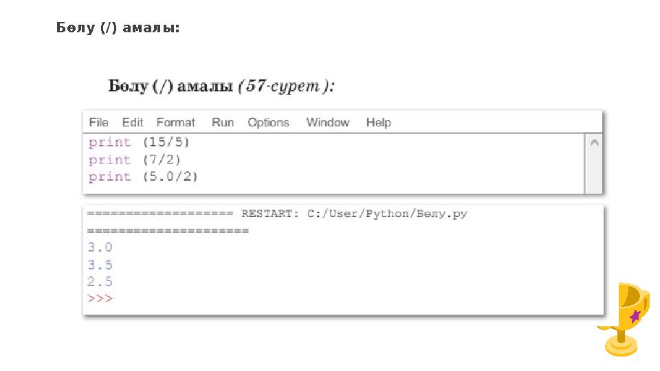 Бөлу (/) амалы: