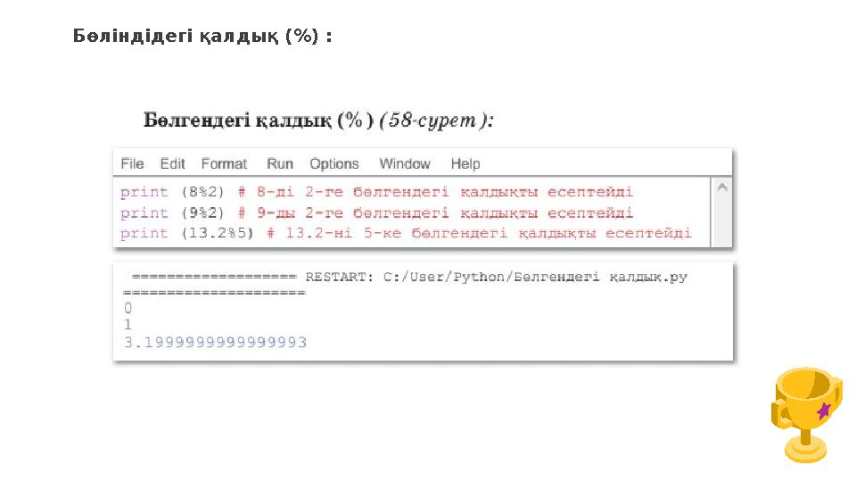 Бөліндідегі қалдық ( %) :