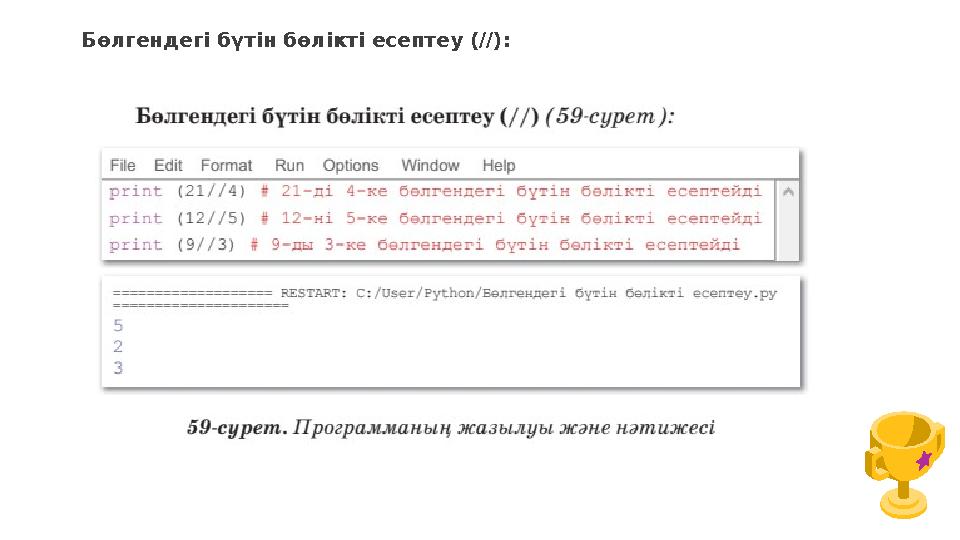 Бөлгендегі бүтін бөлікті есептеу (/ /):