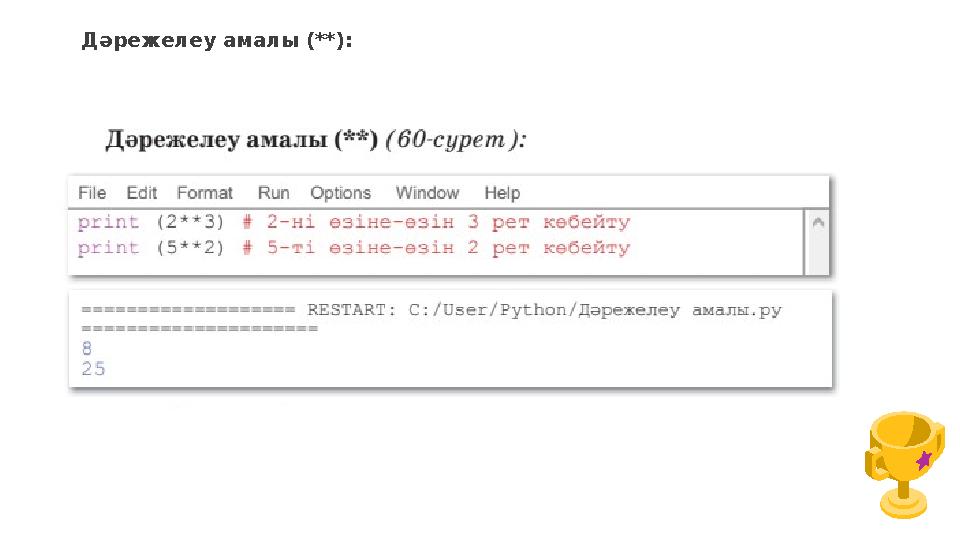 Дәрежелеу амалы (**):