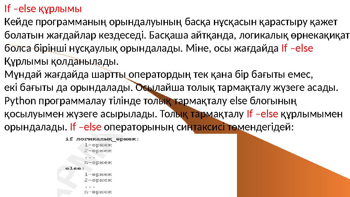 If –else құрлымы Кейде программаның орындалуының басқа нұсқасын қарастыру қажет болатын жағдайлар кездеседі. Басқаша айтқанда,