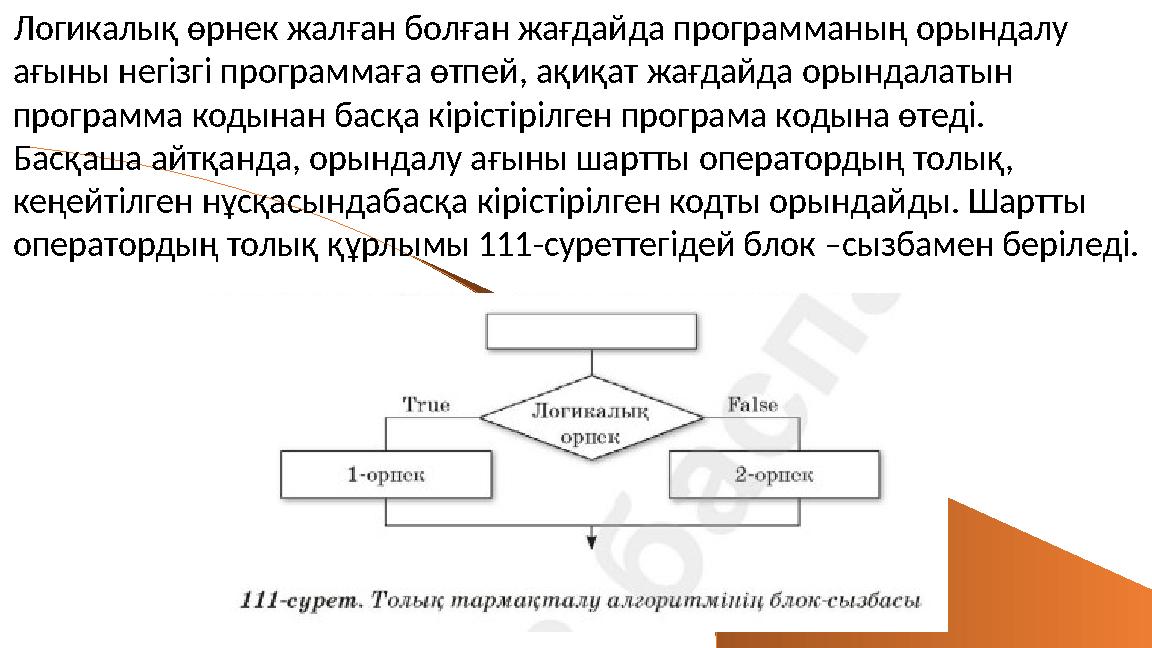 Логикалық өрнек жалған болған жағдайда программаның орындалу ағыны негізгі программаға өтпей, ақиқат жағдайда орындалатын прогр