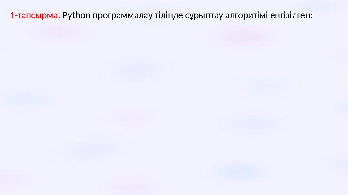1-тапсырма. Python программалау тілінде сұрыптау алгоритімі енгізілген:
