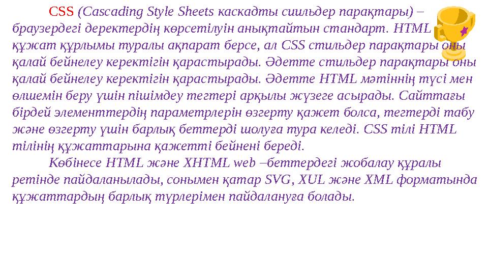 CSS (Cascading Style Sheets каскадты сиильдер парақтары) – браузердегі деректердің көрсетілуін анықтайтын стандарт. HTML құжат