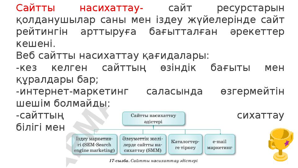 Сайтты насихаттау- сайт ресурстарын қолданушылар саны мен іздеу жүйелерінде сайт рейтингін арттыруға бағытталған әрекеттер ке