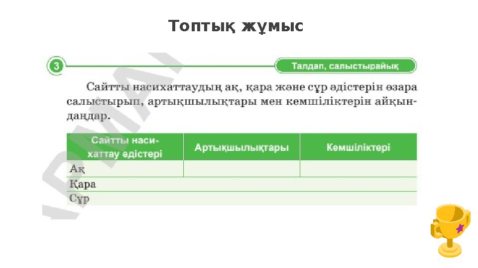 Топтық жұмыс