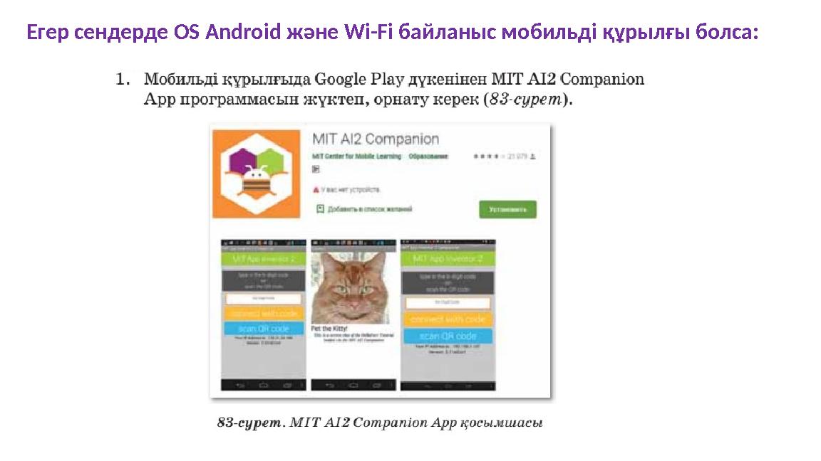 Егер сендерде OS Android және Wi-Fi байланыс мобильді құрылғы болса: Егер сендерде OS Android және Wi-Fi байланыс мобильді құрылғы болса: