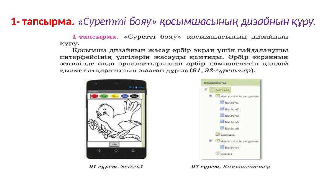 1- тапсырма. «Суретті бояу» қосымшасының дизайнын құру. 1- тапсырма. «Суретті бояу» қосымшасының дизайнын құру.
