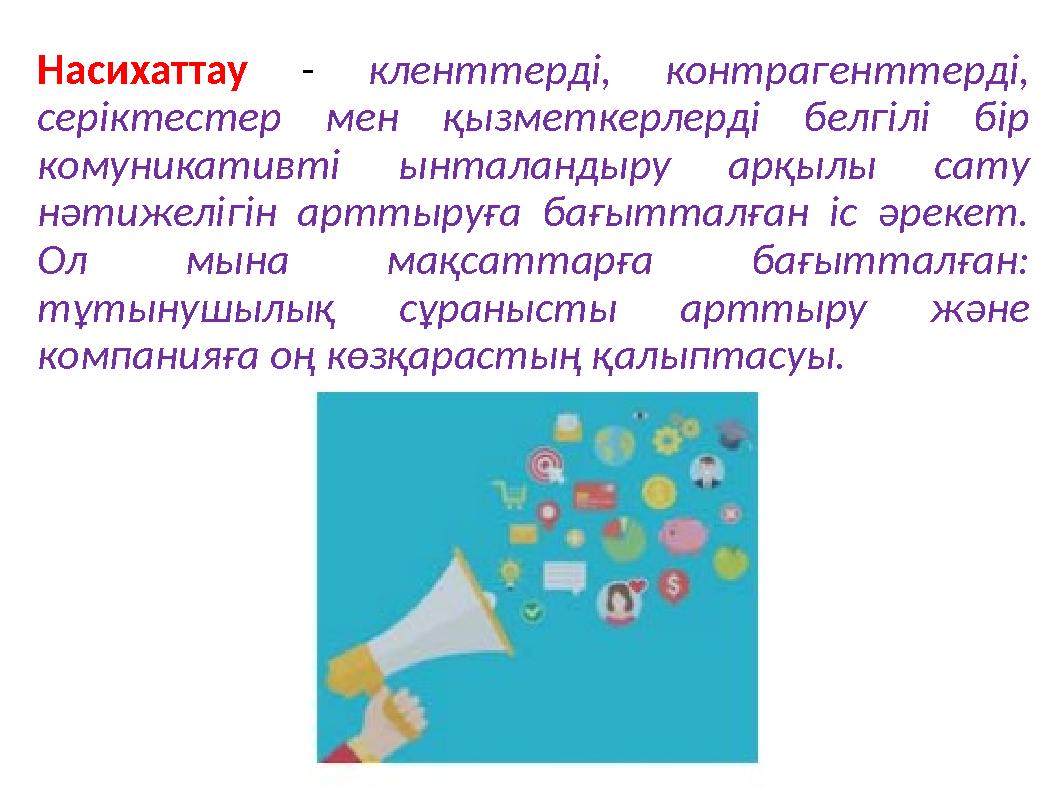 Насихаттау - кленттерді, контрагенттерді, серіктестер мен қызметкерлерді белгілі бір комуникативті ынталандыру арқылы сату нә Насихаттау - кленттерді, контрагенттерді, серіктестер мен қызметкерлерді белгілі бір комуникативті ынталандыру арқылы сату нә