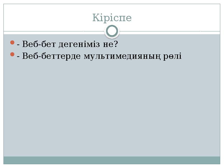 Кіріспе - Веб-бет дегеніміз не? - Веб-беттерде мультимедияның рөлі Кіріспе - Веб-бет дегеніміз не? - Веб-беттерде мультимедияның рөлі