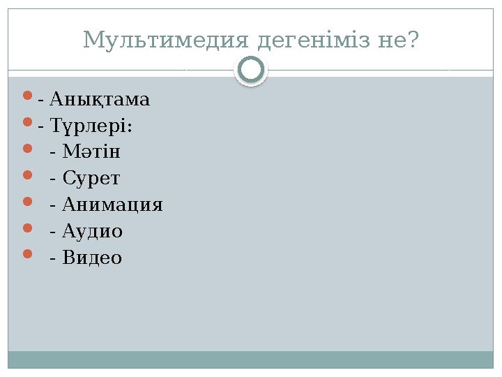 Мультимедия дегеніміз не? - Анықтама - Түрлері: - Мәтін - Сурет - Анимация - Аудио - Видео Мультимедия дегеніміз не? - Анықтама - Түрлері: - Мәтін - Сурет - Анимация - Аудио - Видео