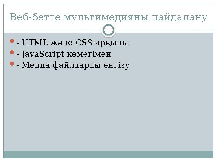 Веб-бетте мультимедияны пайдалану - HTML және CSS арқылы - JavaScript көмегімен - Медиа файлдарды енгізу Веб-бетте мультимедияны пайдалану - HTML және CSS арқылы - JavaScript көмегімен - Медиа файлдарды енгізу