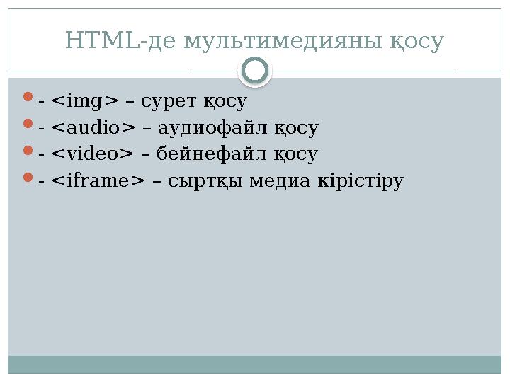 HTML-де мультимедияны қосу - <img> – сурет қосу - <audio> – аудиофайл қосу - <video> – бейнефайл қосу - <iframe> – сыртқы HTML-де мультимедияны қосу - <img> – сурет қосу - <audio> – аудиофайл қосу - <video> – бейнефайл қосу - <iframe> – сыртқы
