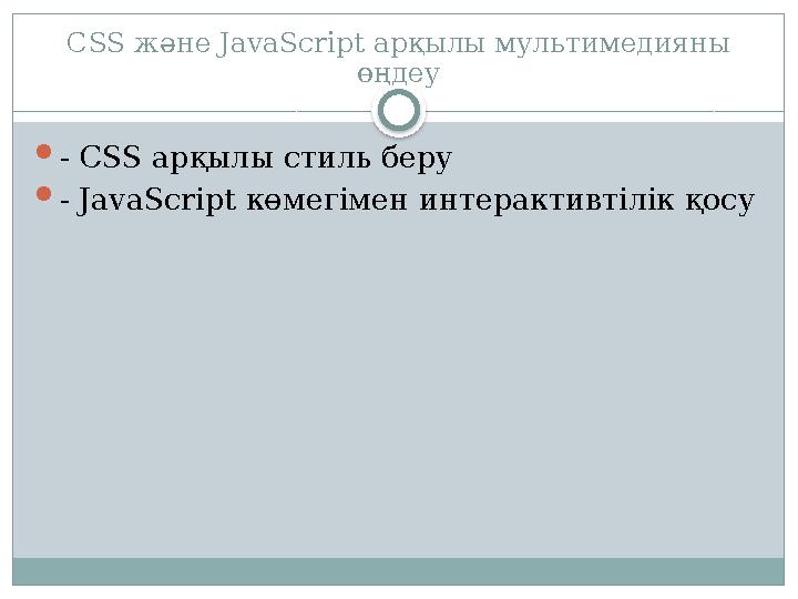 CSS және JavaScript арқылы мультимедияны өңдеу - CSS арқылы стиль беру - JavaScript көмегімен интерактивтілік қосу CSS және JavaScript арқылы мультимедияны өңдеу - CSS арқылы стиль беру - JavaScript көмегімен интерактивтілік қосу