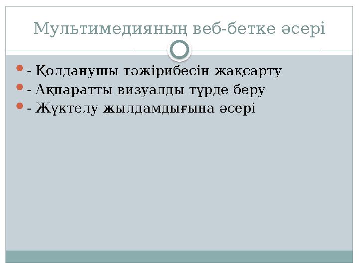 Мультимедияның веб-бетке әсері - Қолданушы тәжірибесін жақсарту - Ақпаратты визуалды түрде беру - Жүктелу жылдамдығына әсер Мультимедияның веб-бетке әсері - Қолданушы тәжірибесін жақсарту - Ақпаратты визуалды түрде беру - Жүктелу жылдамдығына әсер