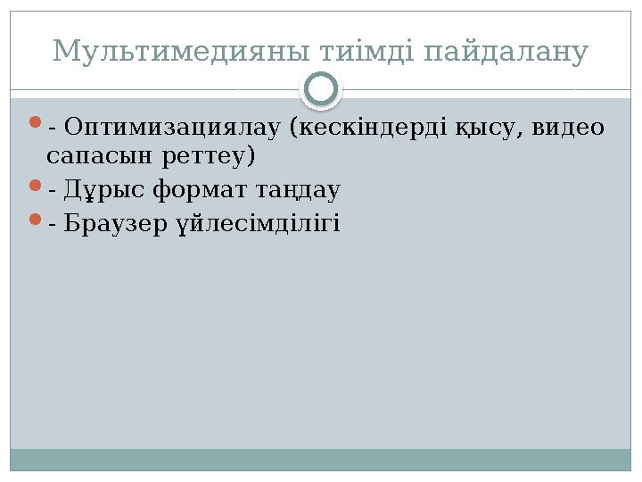 Мультимедияны тиімді пайдалану - Оптимизациялау (кескіндерді қысу, видео сапасын реттеу) - Дұрыс формат таңдау - Браузер ү Мультимедияны тиімді пайдалану - Оптимизациялау (кескіндерді қысу, видео сапасын реттеу) - Дұрыс формат таңдау - Браузер ү