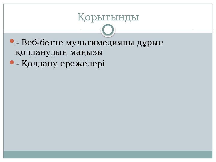 Қорытынды - Веб-бетте мультимедияны дұрыс қолданудың маңызы - Қолдану ережелері Қорытынды - Веб-бетте мультимедияны дұрыс қолданудың маңызы - Қолдану ережелері
