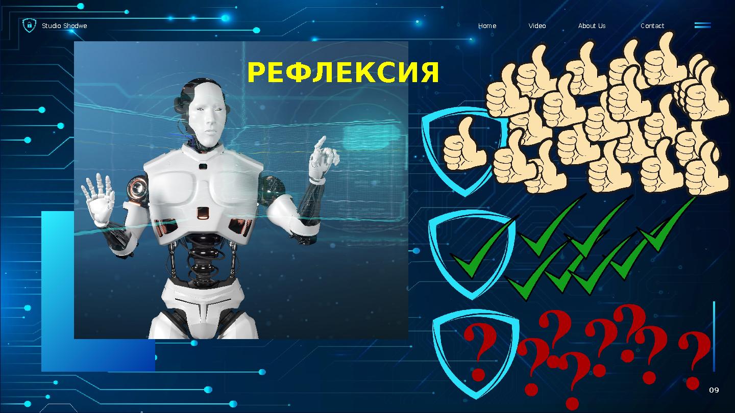 Studio Shodwe ContactAbout UsVideoHome 09 РЕФЛЕКСИЯ
