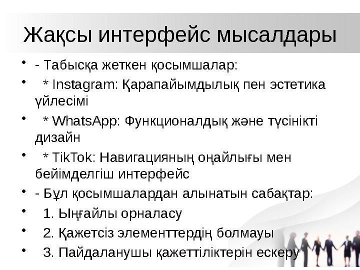 Жақсы интерфейс мысалдары •- Табысқа жеткен қосымшалар: • * Instagram: Қарапайымдылық пен эстетика үйлесімі • * WhatsApp: Функц