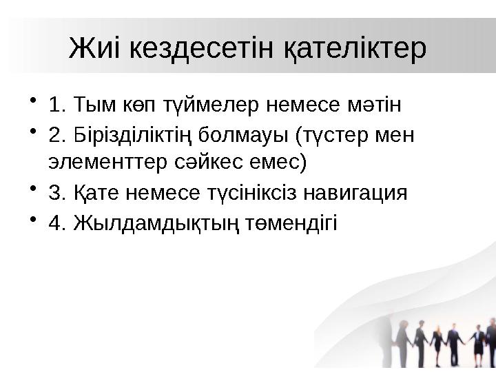 Жиі кездесетін қателіктер •1. Тым көп түймелер немесе мәтін •2. Бірізділіктің болмауы (түстер мен элементтер сәйкес емес) •3. Қ